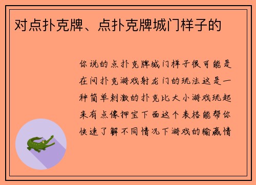 对点扑克牌、点扑克牌城门样子的
