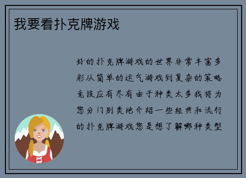 我要看扑克牌游戏