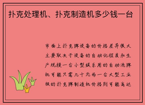 扑克处理机、扑克制造机多少钱一台