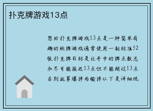 扑克牌游戏13点