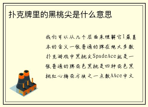 扑克牌里的黑桃尖是什么意思