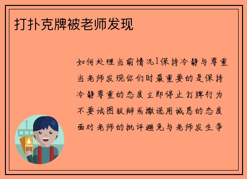 打扑克牌被老师发现