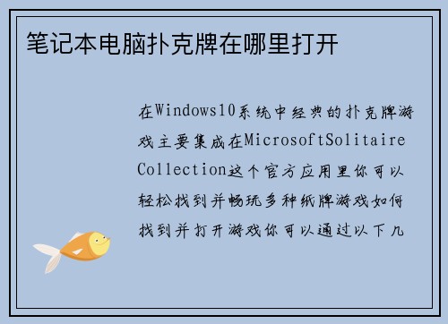 笔记本电脑扑克牌在哪里打开