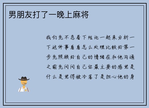 男朋友打了一晚上麻将