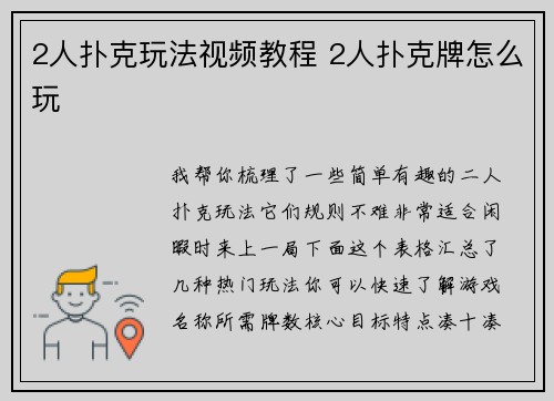 2人扑克玩法视频教程 2人扑克牌怎么玩