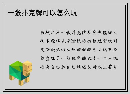 一张扑克牌可以怎么玩