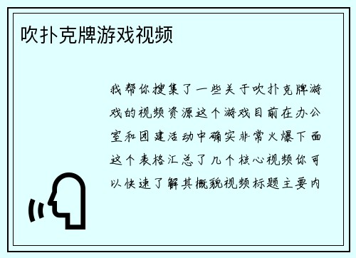吹扑克牌游戏视频